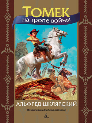 cover image of Томек на тропе войны